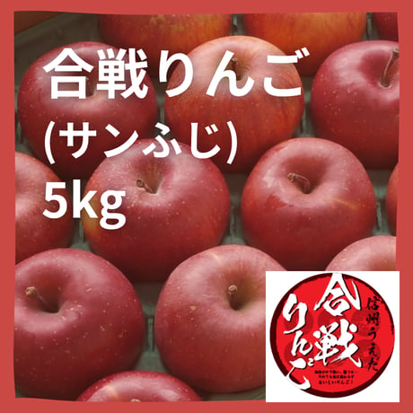 【合戦りんご】　5kg