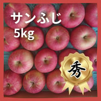 【秀】　サンふじ5kg