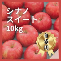 シナノスイート【自家用】１０ｋｇ