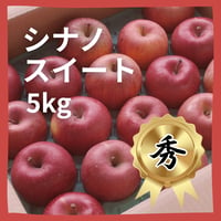 シナノスイート【秀】５ｋｇ