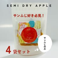 【サンふじ好き】のためのセミドライアップル4袋セット（サンふじ×4）