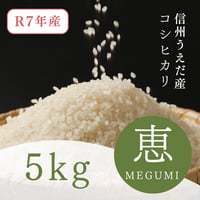 信州うえだ産コシヒカリ「恵」5kg