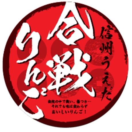 【合戦りんご】　5kg