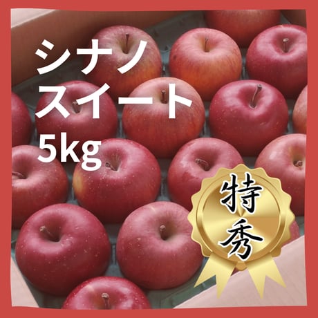 シナノスイート【特秀】５ｋｇ