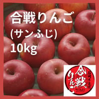 【合戦りんご】　10kg