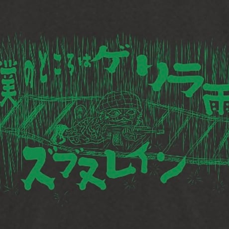 ズブヌレインT スミクロ