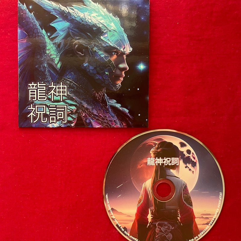 龍神レイキCD 龍神CD 【公式通販】