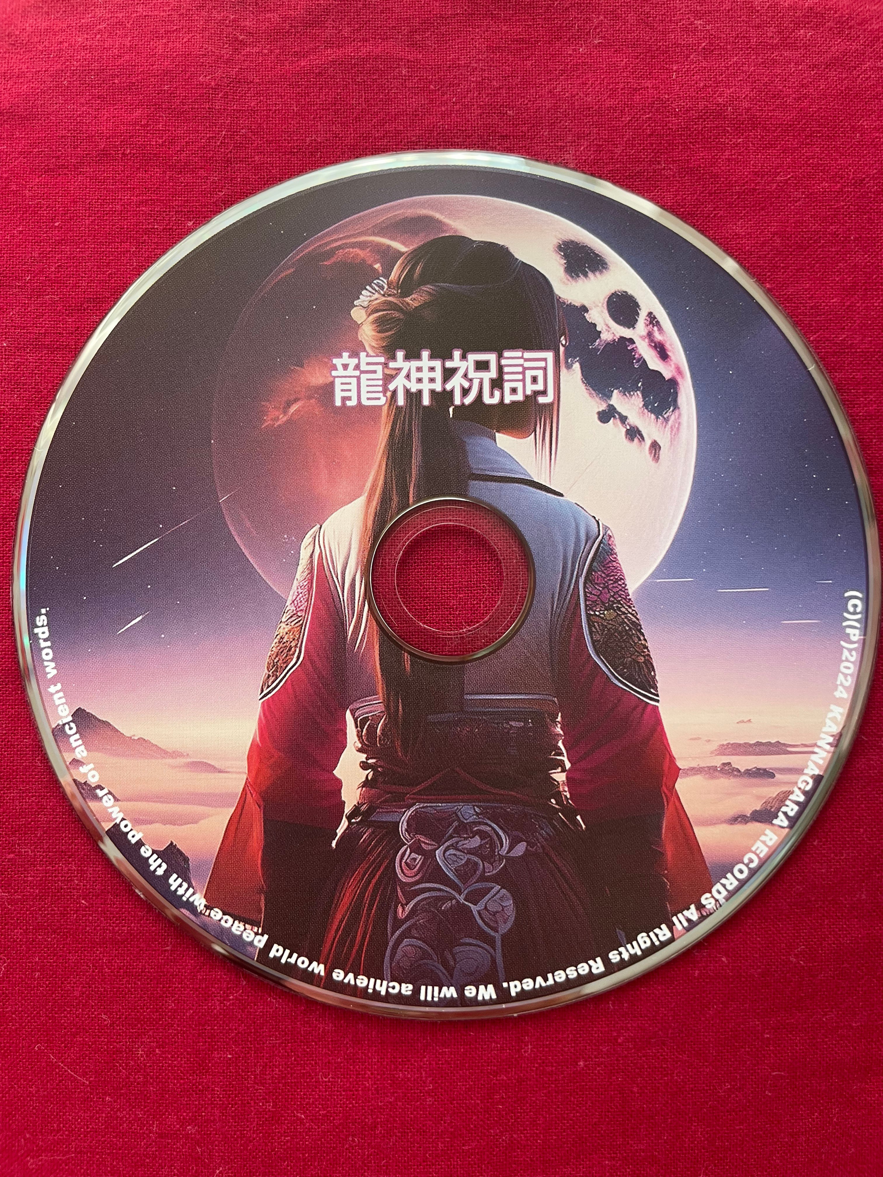 ミニアルバムCD 「龍神祝詞」 全6曲 | カンナガラレコーズ