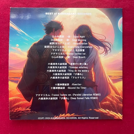 【セット販売】カンナガラレコーズ　開運４点セット
