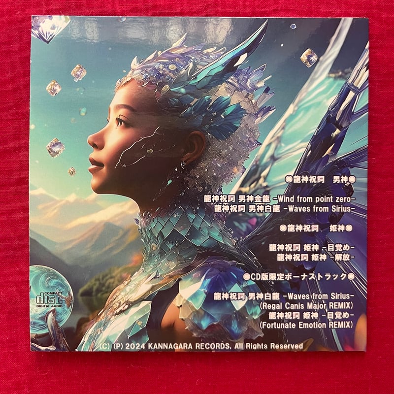 ミニアルバムCD 「龍神祝詞」 全6曲 | カンナガラレコーズ
