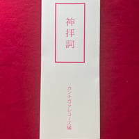 カンナガラレコーズオリジナル 神拝詞(しんぱいし)１部