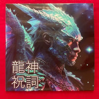 ミニアルバムCD 「龍神祝詞」 全６曲
