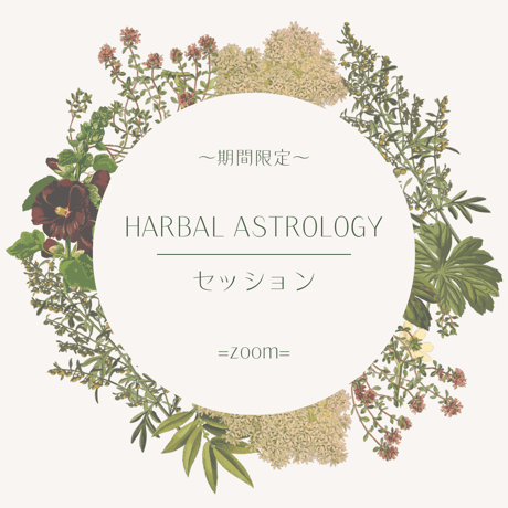 ハーバルアストロロジー | STORES