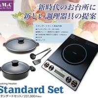 スタンダードセット
