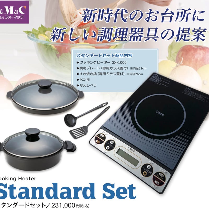 スタンダードセット | 株式会社フォーマックOnlineStore