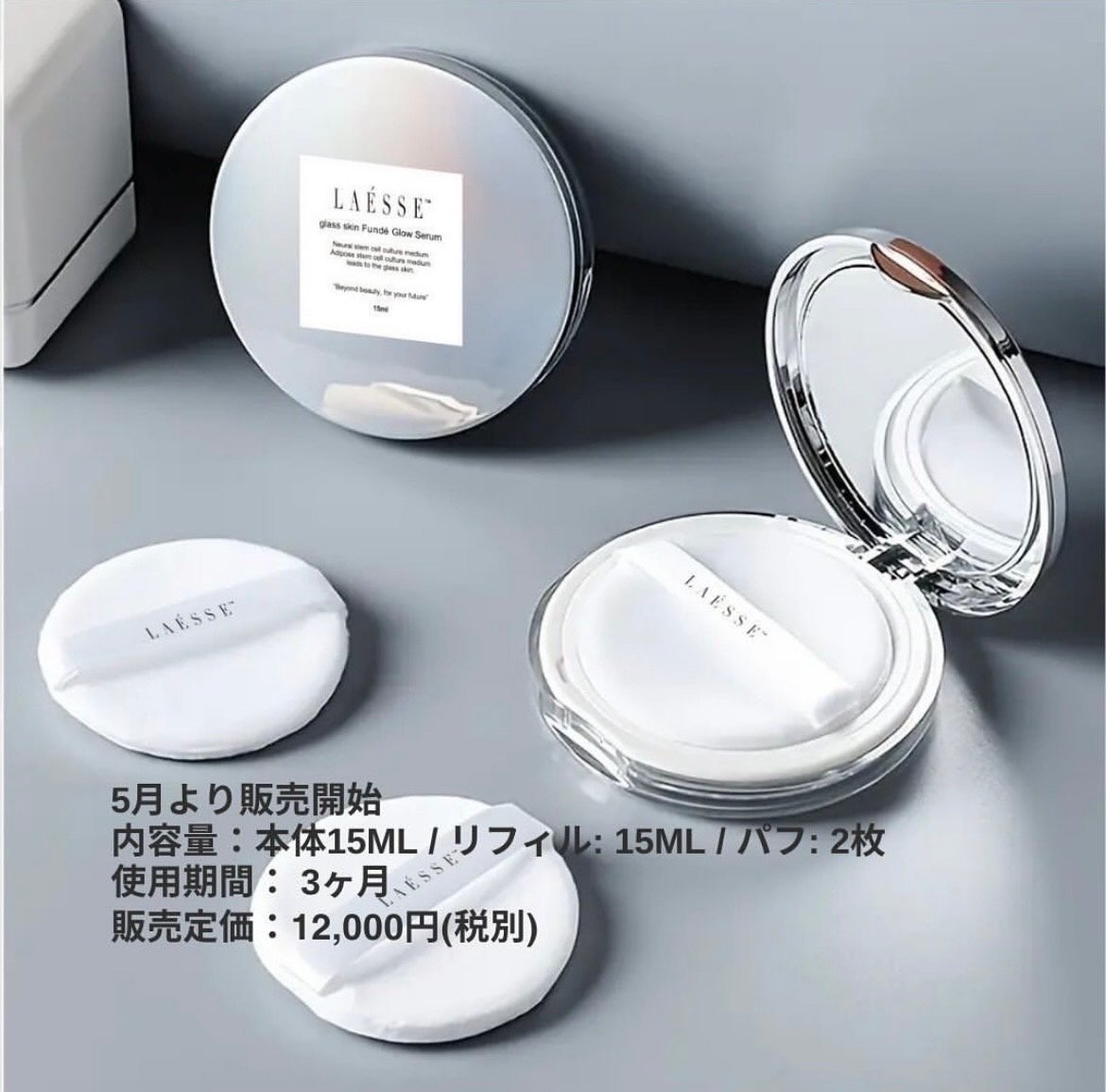 残り2点】LAESSE glass skin Funde Glow Serum(美容液クッ