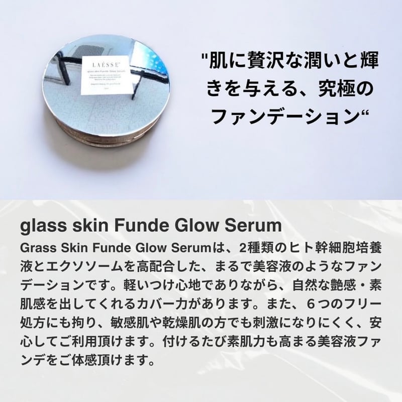LAESSE glass skin Funde Glow Serum(美容液クッションファンデ