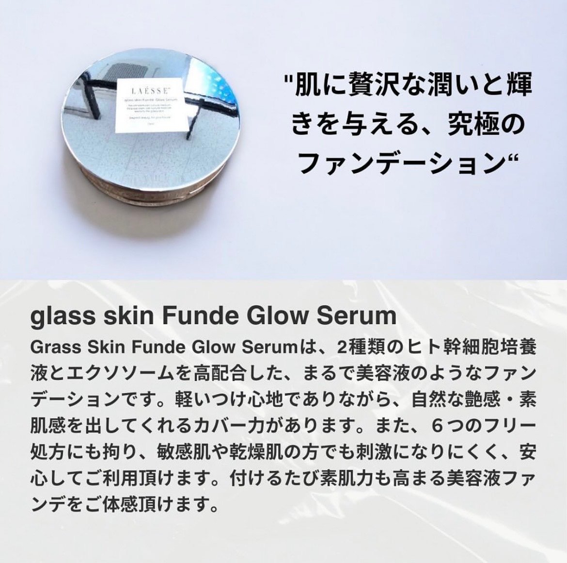 残り2点】LAESSE glass skin Funde Glow Serum(美容液クッ