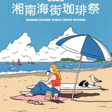 湘南海街珈琲祭