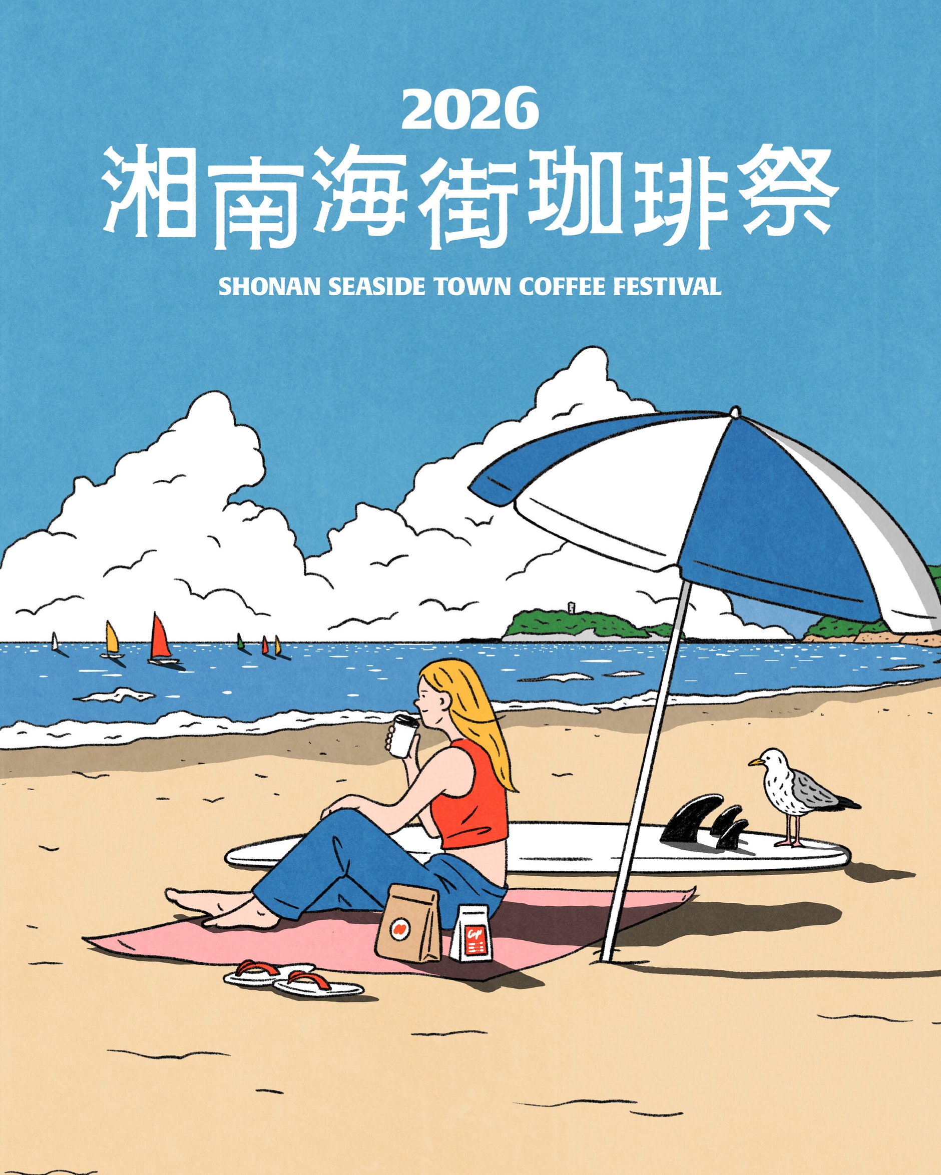 湘南海街珈琲祭