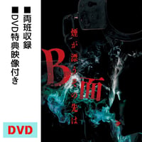 『B面〜煙が漂うその先は〜』DVD