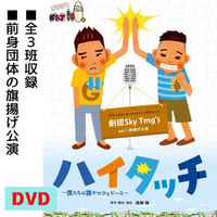 『ハイタッチ〜僕たちは誰かのひとピース〜』DVD