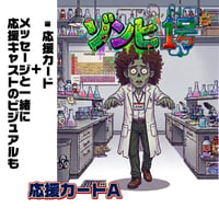 『ゾンビ1号』応援カードA
