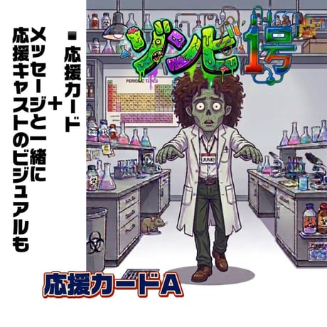 『ゾンビ1号』応援カードA