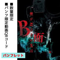 『B面〜煙が漂うその先は〜』パンフレット