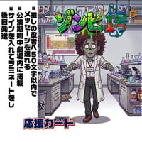 『ゾンビ1号』応援カード