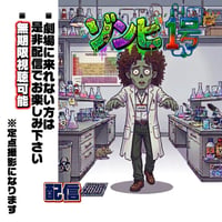 『ゾンビ1号』配信