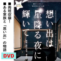 『想い出は星降る夜に輝いて』DVD