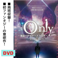 『Only〜地獄の中のオーケストラ〜』DVD