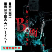 『B面〜煙が漂うその先〜』文庫本型台本