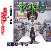 『ゾンビ1号』応援カードS