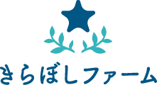 最高の生ブルーベリー体験を！ーきらぼしファームー