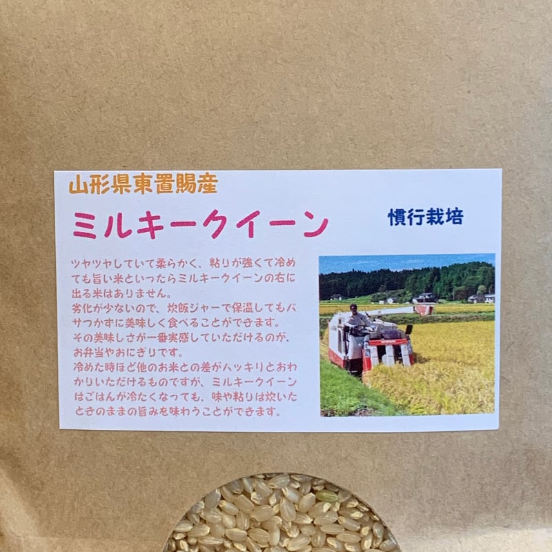 ミルキークイーン【山形県東置賜産/5kg】 | RICE MEISTER SHOP YAMAS