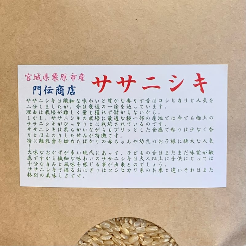 ササニシキ【宮城県栗原市産/5kg】 | RICE MEISTER SHOP YAMASHITA