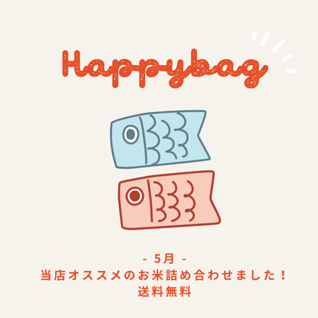 5月お米食べ比べセット