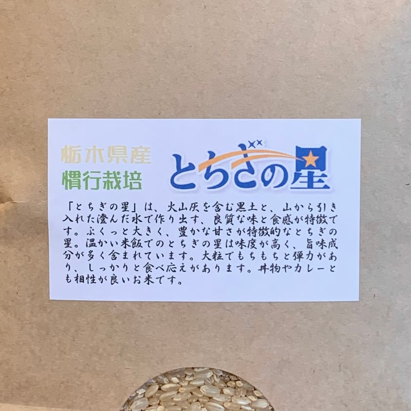 令和7年】とちぎの星【栃木県産/5kg】 | RICE MEISTER SHOP YAMAS