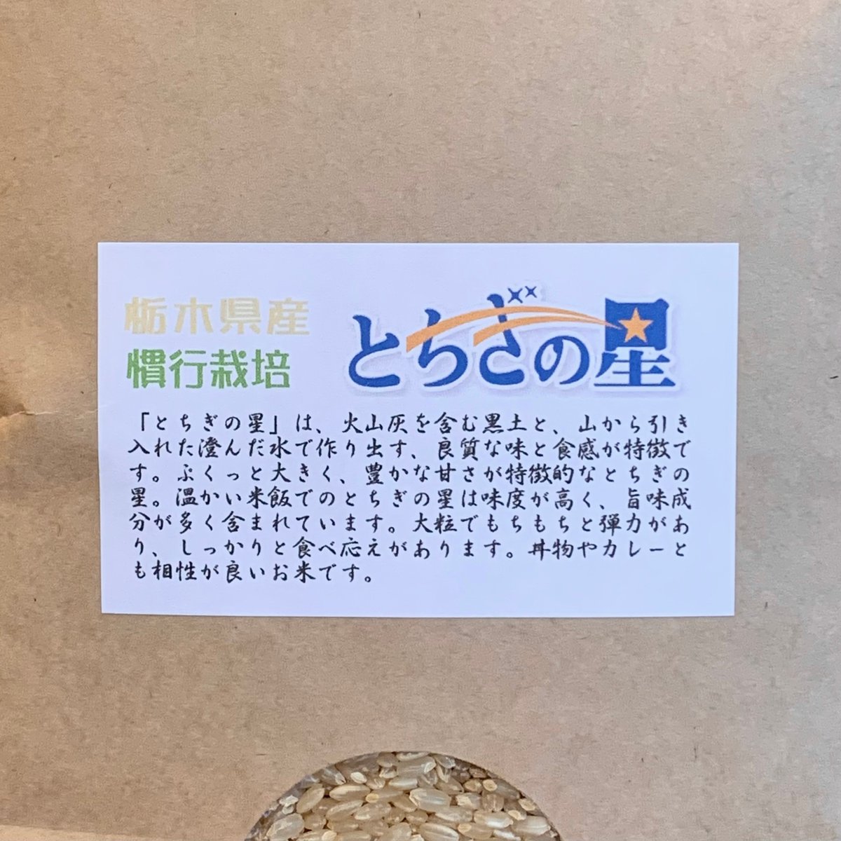 令和7年】とちぎの星【栃木県産/5kg】 | RICE MEISTER SHOP YAMAS