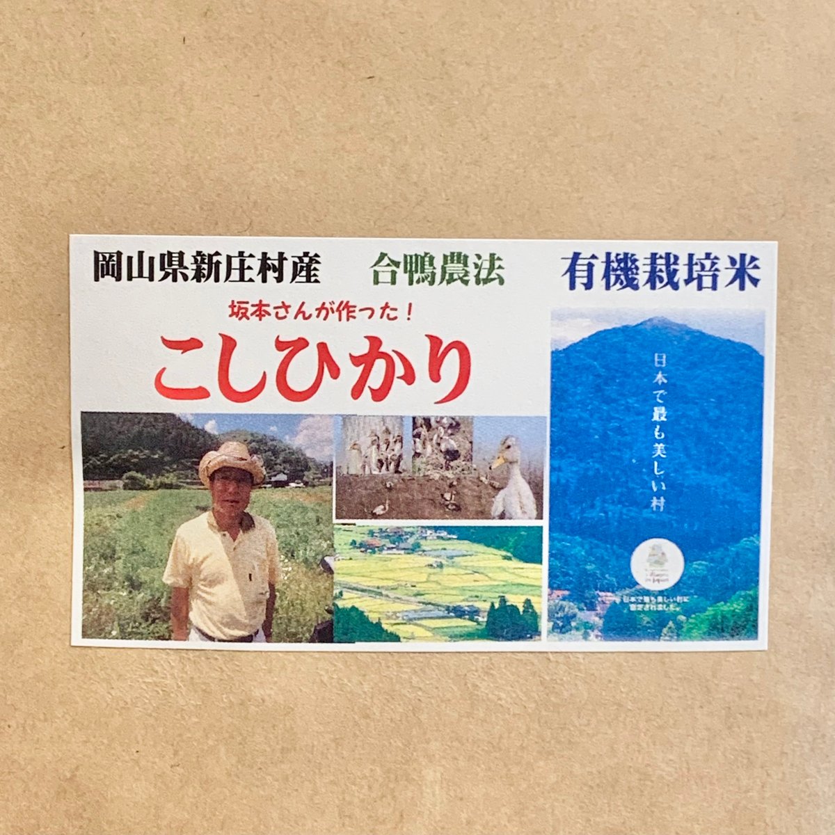 合鴨農法】こしひかり【岡山県新庄村産/5kg】 | RICE MEISTER SHOP YA