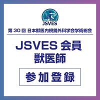 会員｜獣医師【第30回日本獣医内視鏡外科学会学術総会】