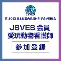 会員｜愛玩動物看護師【第30回日本獣医内視鏡外科学会学術総会】