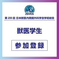 学部学生【第30回日本獣医内視鏡外科学会学術総会】
