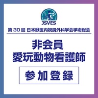 非会員｜愛玩動物看護師【第30回日本獣医内視鏡外科学会学術総会】