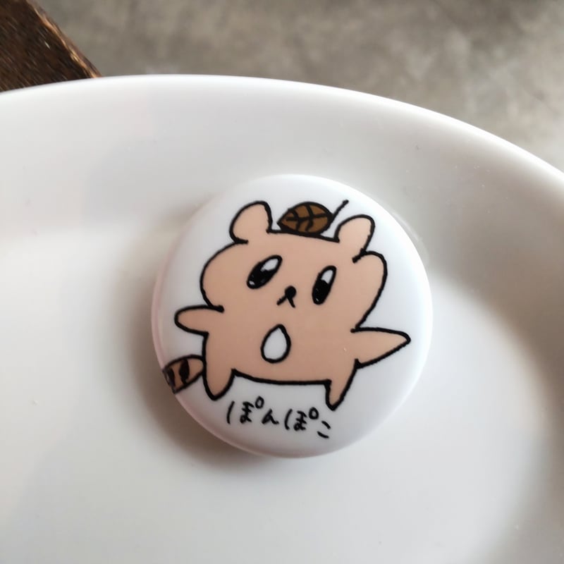 ポコポコたぬき ぽんぽこバッジ | ポコポコたぬきショップ