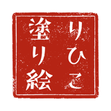 りひこの塗り絵