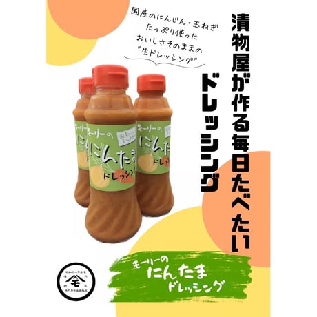 漬物屋が作る毎日食べたいドレッシング【にんたまドレッシング】（5本セット/10本セット）