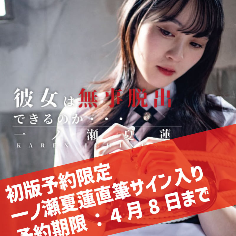 初版予約限定 一ノ瀬夏蓮直筆サイン入り】「彼女は無事脱出できるのか